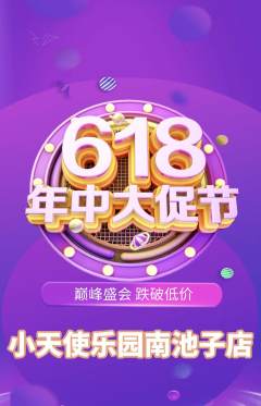 儿童乐园抢购多单品抢购年中大促活动配图海报