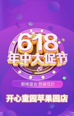 儿童乐园抢购自选套组抢购年中大促活动配图海报