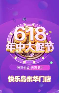 儿童乐园抢购单品抢购年中大促活动配图海报