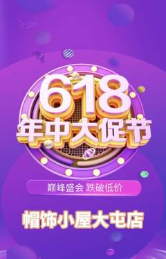 服饰鞋帽抢购满血版年中大促活动配图海报
