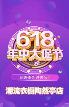 服饰鞋帽抢购套组抢购年中大促活动配图海报
