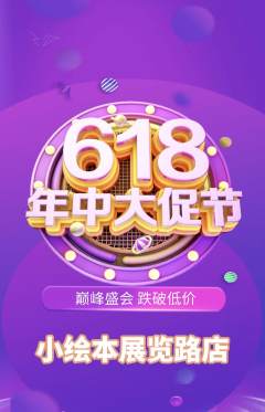 绘本馆抢购套组抢购618活动配图海报