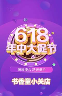 绘本馆抢购套组抢购年中大促活动配图海报