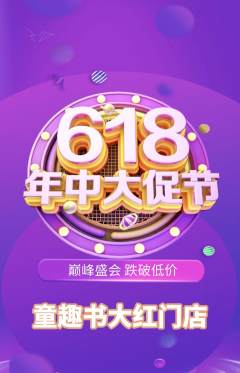 绘本馆抢购自选套组抢购618活动配图海报