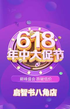 绘本馆抢购自选套组抢购年中大促活动配图海报