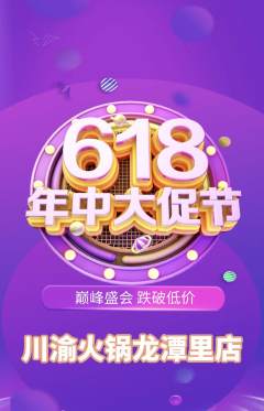 火锅抢购满血版618活动配图海报