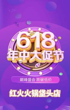 火锅抢购自选套组抢购618活动配图海报