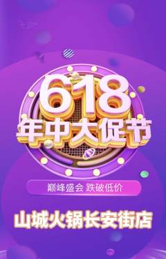火锅抢购自选套组抢购年中大促活动配图海报