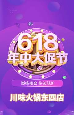 火锅抢购单品抢购618活动配图海报