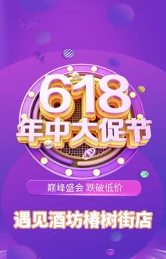 酒吧抢购多单品抢购618活动配图海报