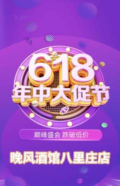酒吧抢购单品抢购618活动配图海报