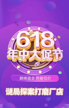 剧本杀抢购满血版年中大促活动配图海报