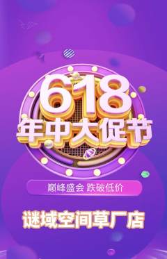 剧本杀抢购多单品抢购618活动配图海报
