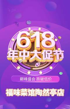 家常菜抢购满血版618活动配图海报