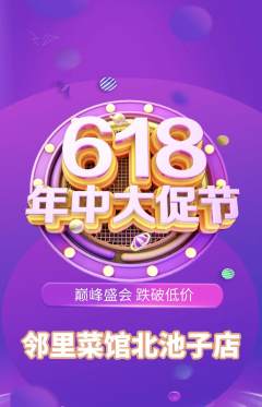 家常菜抢购自选套组抢购618活动配图海报