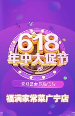 家常菜抢购自选套组抢购年中大促活动配图海报