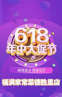 家常菜抢购单品抢购618活动配图海报