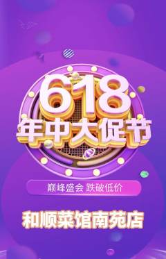 家常菜抢购单品抢购年中大促活动配图海报