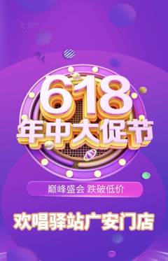 KTV抢购满血版618活动配图海报