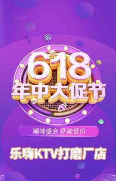 KTV抢购满血版年中大促活动配图海报