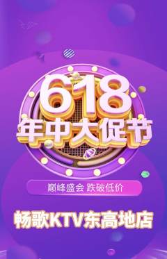 KTV抢购多单品抢购年中大促活动配图海报