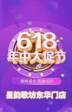 KTV抢购单品抢购年中大促活动配图海报