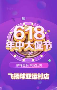 篮球馆抢购满血版年中大促活动配图海报