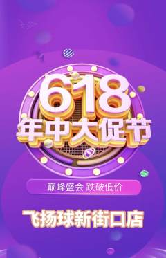 篮球馆抢购多单品抢购618活动配图海报
