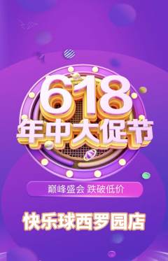 篮球馆抢购多单品抢购年中大促活动配图海报