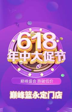 篮球馆抢购套组抢购618活动配图海报