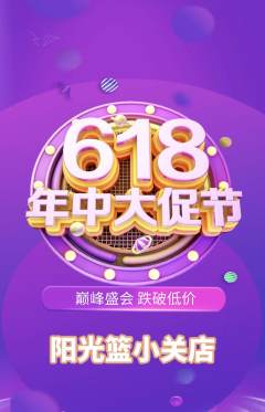 篮球馆抢购自选套组抢购618活动配图海报