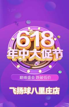 篮球馆抢购自选套组抢购年中大促活动配图海报