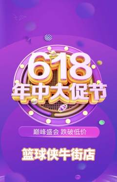 篮球馆抢购单品抢购年中大促活动配图海报