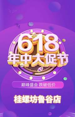 螺蛳粉抢购满血版年中大促活动配图海报