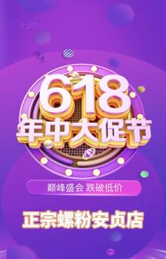 螺蛳粉抢购多单品抢购年中大促活动配图海报