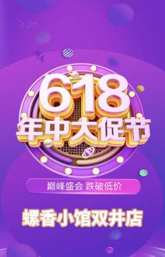 螺蛳粉抢购自选套组抢购618活动配图海报