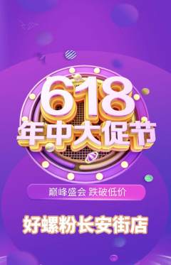 螺蛳粉抢购单品抢购618活动配图海报