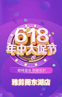 美发抢购多单品抢购年中大促活动配图海报