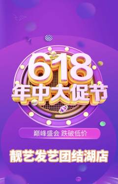 美发抢购单品抢购618活动配图海报