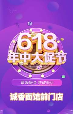 面馆抢购满血版年中大促活动配图海报