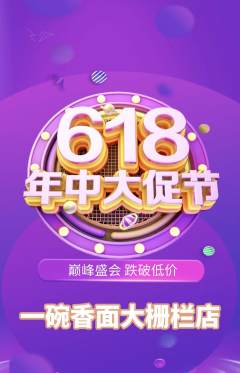 面馆抢购多单品抢购618活动配图海报