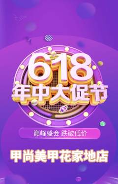 美甲抢购套组抢购年中大促活动配图海报