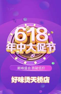 麻辣烫抢购自选套组抢购618活动配图海报