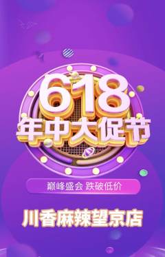 麻辣烫抢购自选套组抢购年中大促活动配图海报