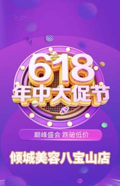 美容抢购多单品抢购618活动配图海报