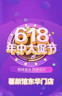 美容抢购单品抢购年中大促活动配图海报