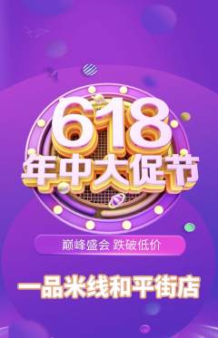 米线抢购满血版年中大促活动配图海报