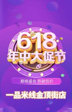 米线抢购多单品抢购年中大促活动配图海报