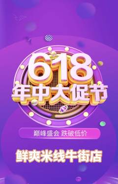 米线抢购单品抢购年中大促活动配图海报