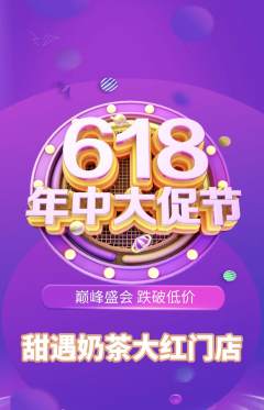 奶茶抢购套组抢购618活动配图海报